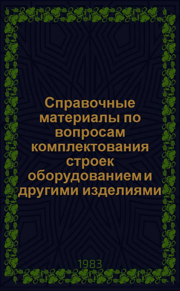 Справочные материалы по вопросам комплектования строек оборудованием и другими изделиями...