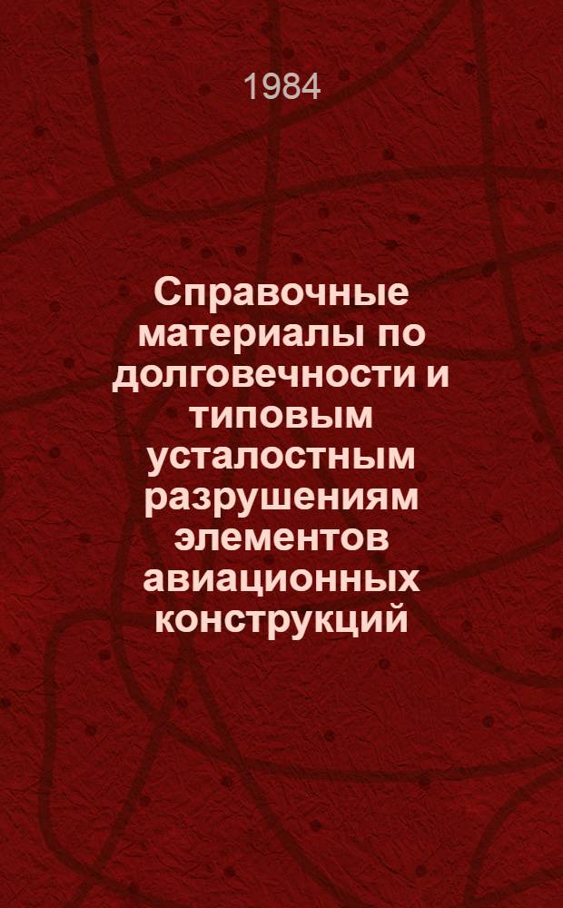 Справочные материалы по долговечности и типовым усталостным разрушениям элементов авиационных конструкций