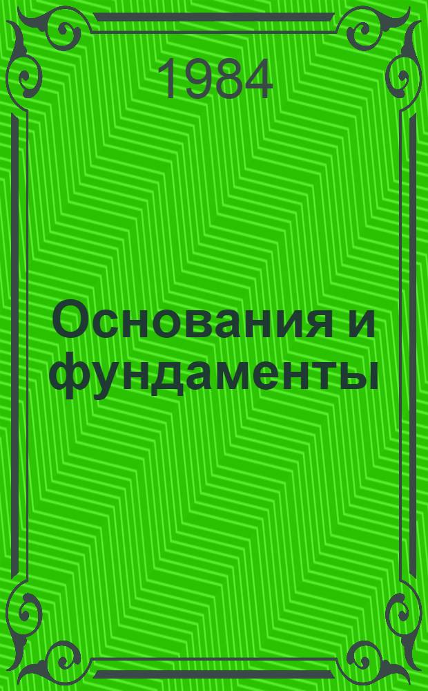 Основания и фундаменты : Учеб. пособие