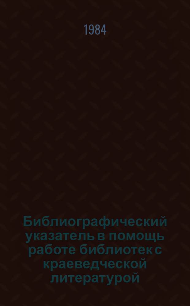 Библиографический указатель в помощь работе библиотек с краеведческой литературой...
