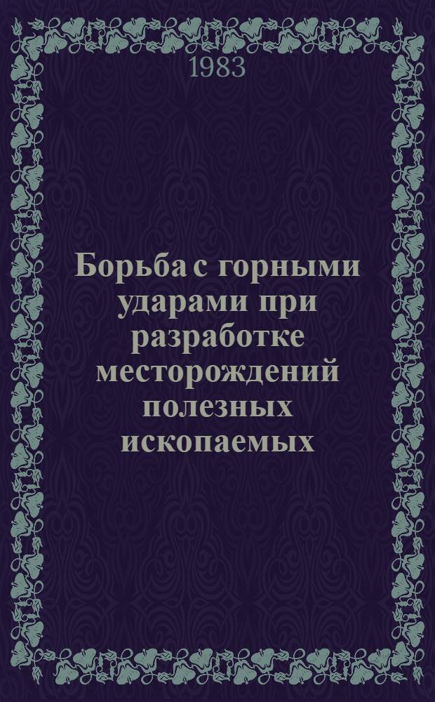 Борьба с горными ударами при разработке месторождений полезных ископаемых : Кн., журн. и пат. лит. на рус. и иностр. яз. ...