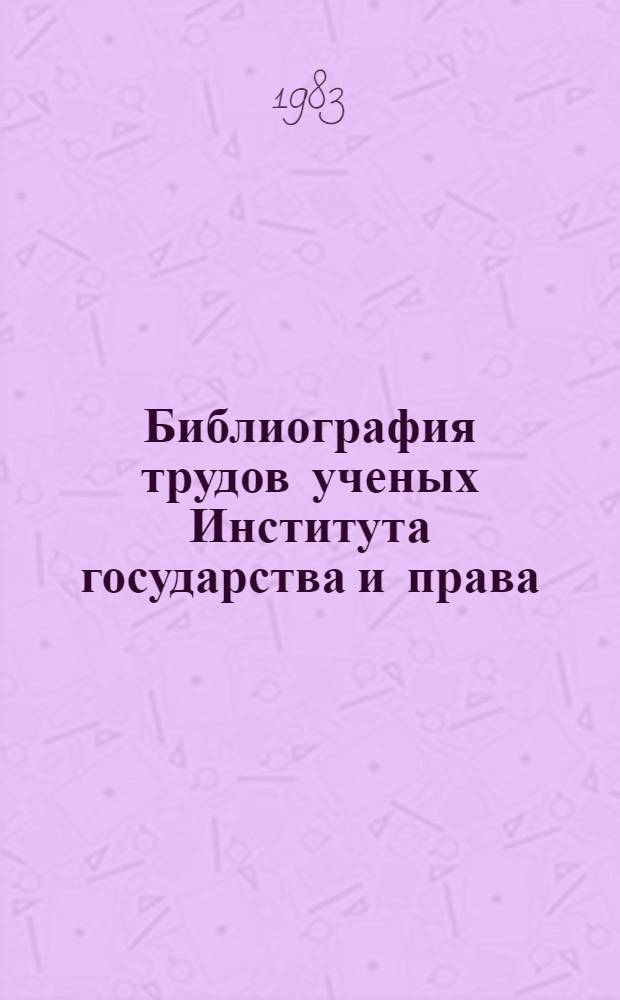Библиография трудов ученых Института государства и права