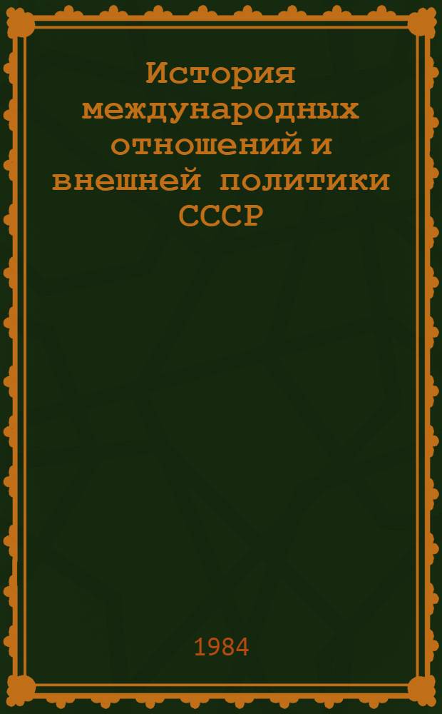 История международных отношений и внешней политики СССР : Факультатив : Список лит. для учителей..