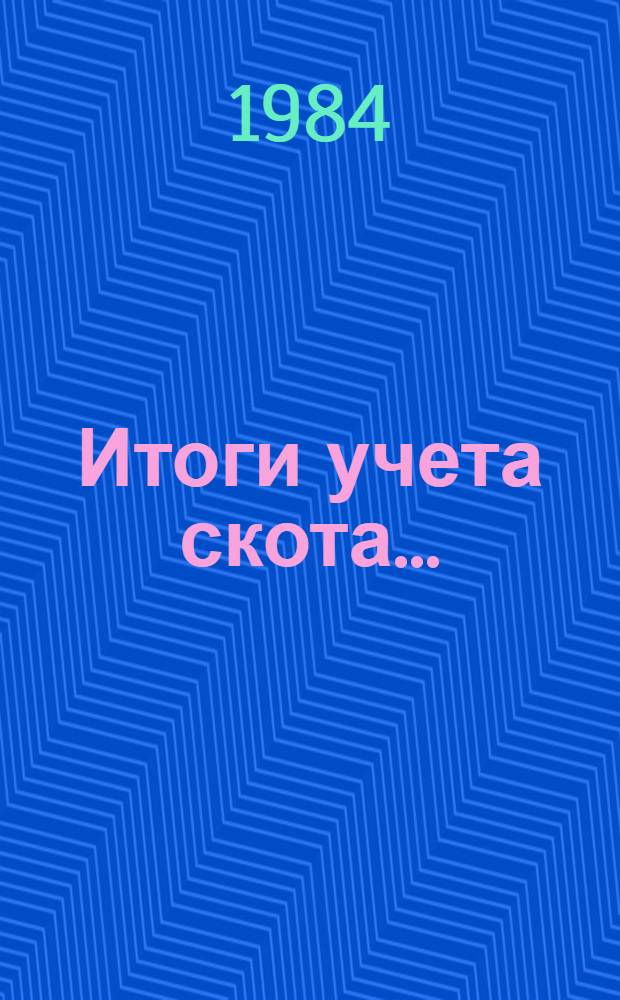 Итоги учета скота...