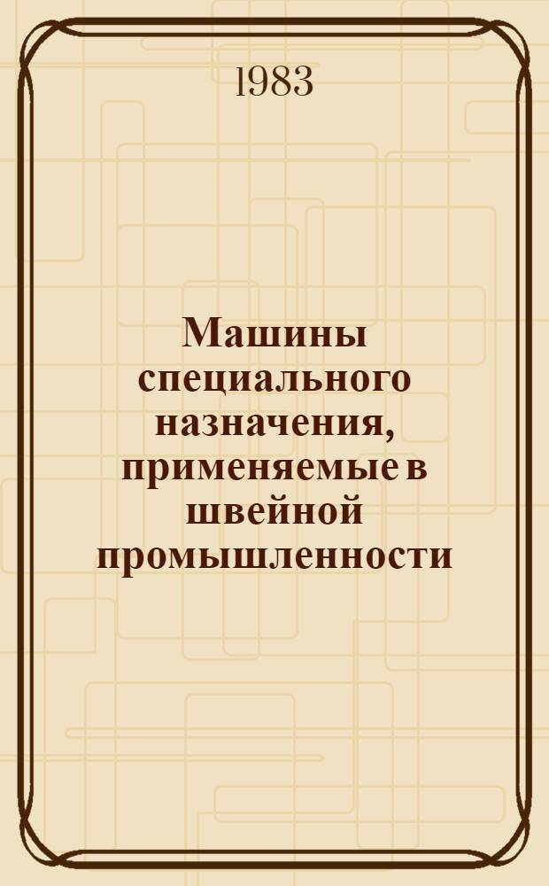 Машины специального назначения, применяемые в швейной промышленности : Библиогр. указ