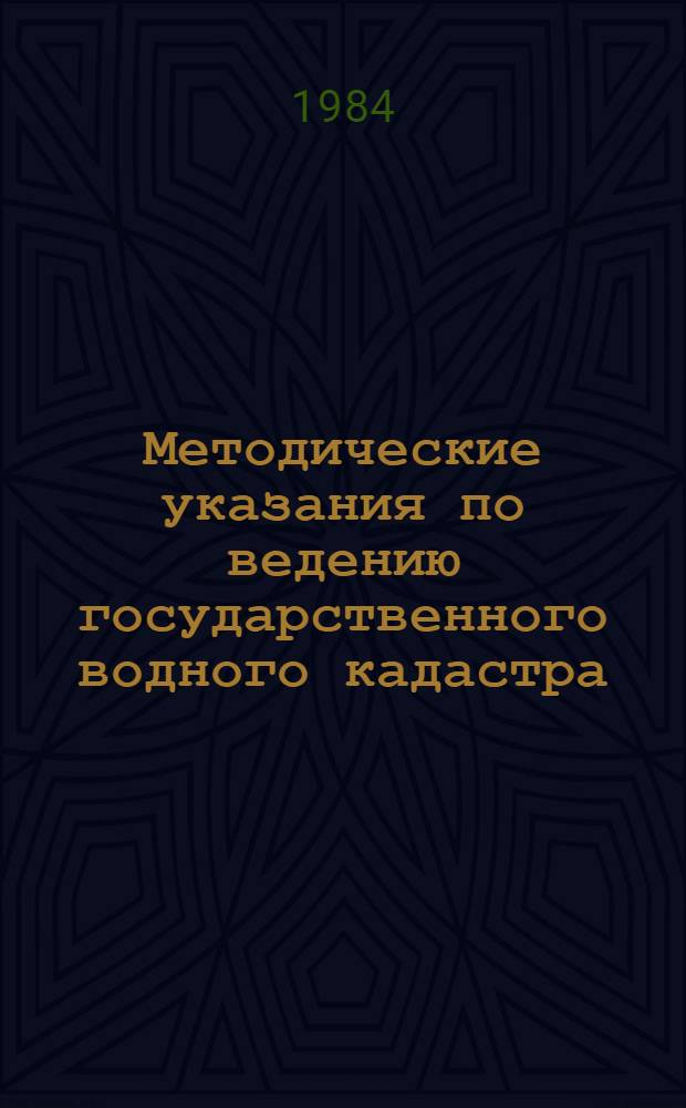 Методические указания по ведению государственного водного кадастра