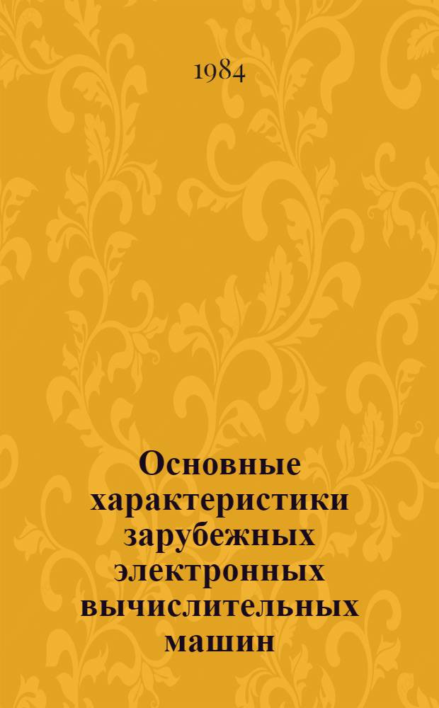 Основные характеристики зарубежных электронных вычислительных машин
