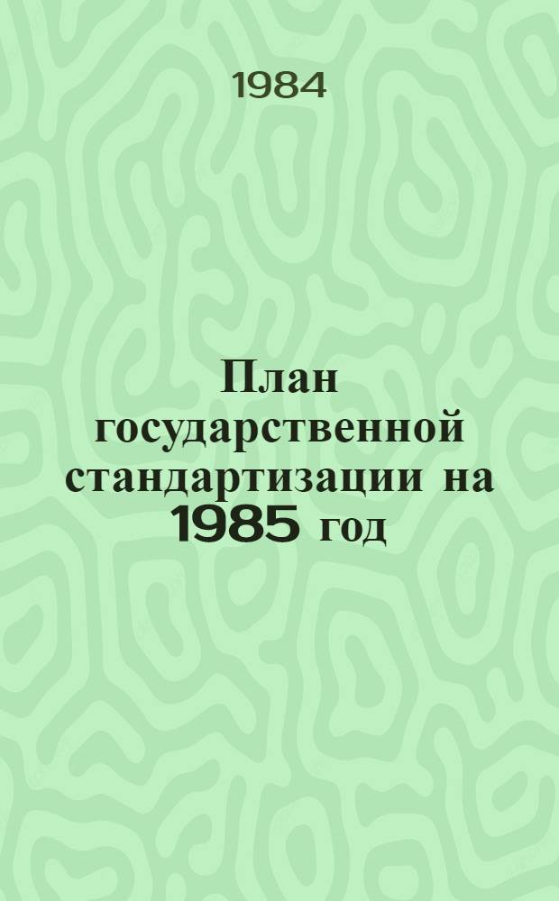 План государственной стандартизации на 1985 год