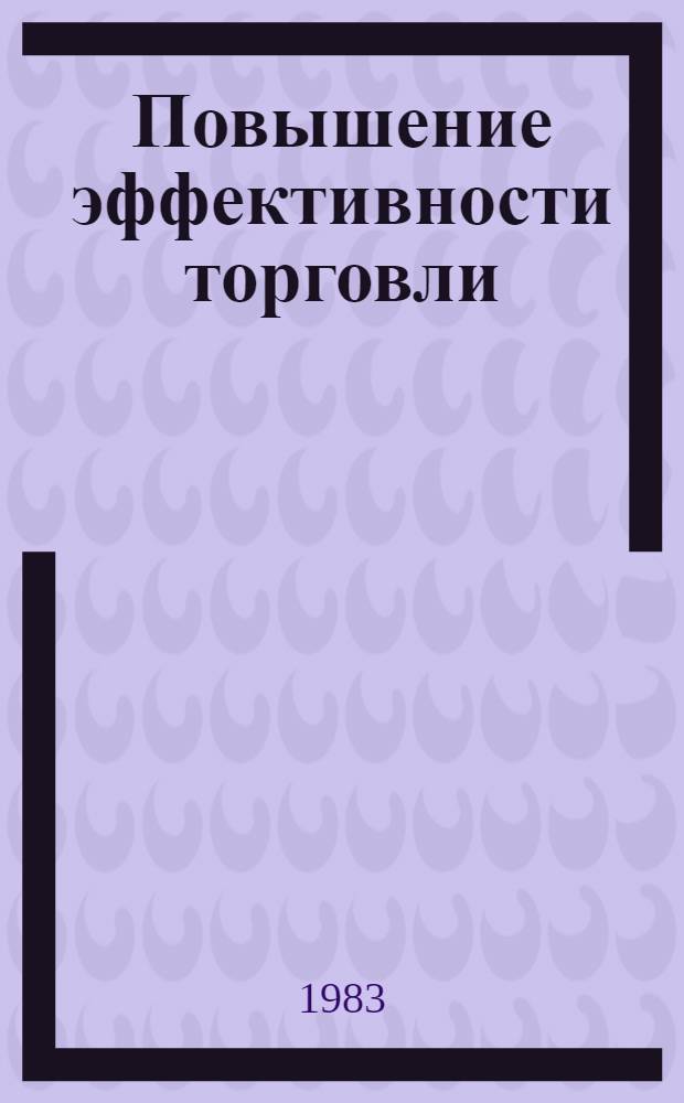 Повышение эффективности торговли : Ретросп. указ. ..