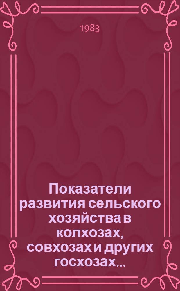 Показатели развития сельского хозяйства в колхозах, совхозах и других госхозах ...
