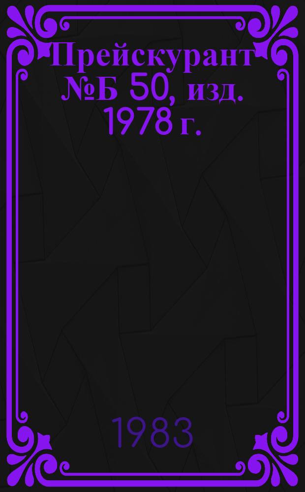 Прейскурант № Б 50, изд. 1978 г. : Дополнительные прейскуранты : Техническое обслуживание и ремонт легковых автомобилей, принадлежащих гражданам