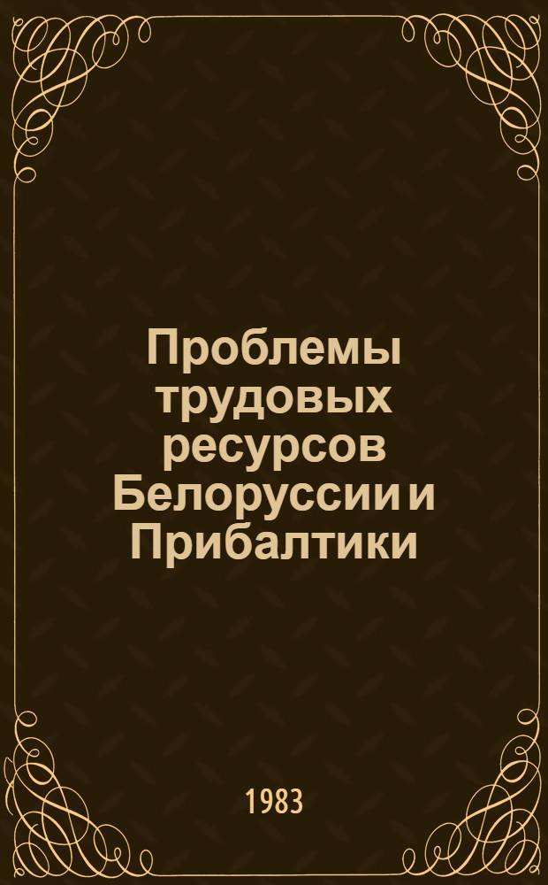 Проблемы трудовых ресурсов Белоруссии и Прибалтики : Библиогр. указ. лит