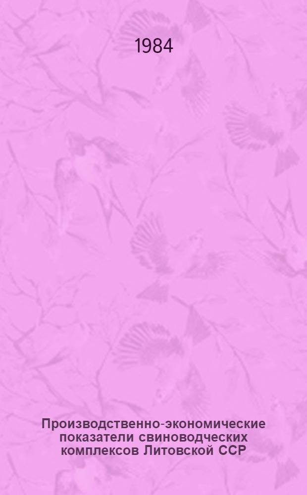 Производственно-экономические показатели свиноводческих комплексов Литовской ССР ...