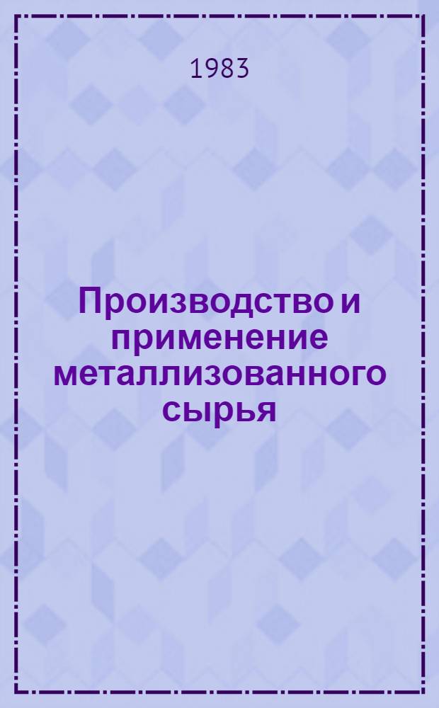 Производство и применение металлизованного сырья : Кн., журн. и пат. лит. на рус. и иностр. яз. ..