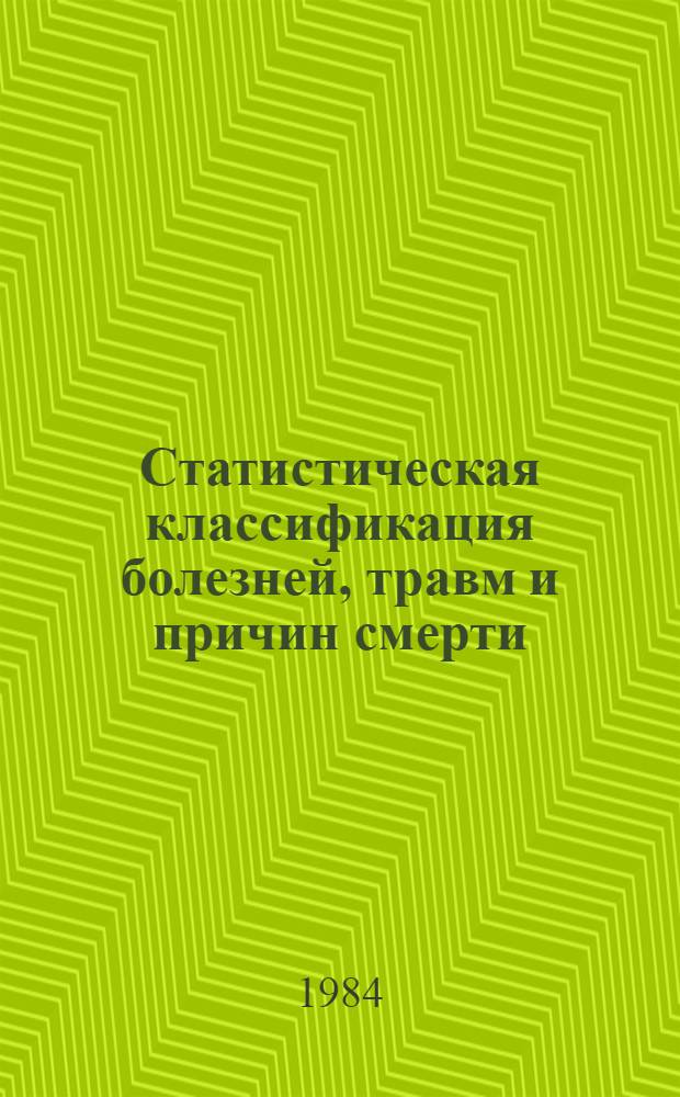 Статистическая классификация болезней, травм и причин смерти : Основана на Междунар. классификации болезней Девятого пересмотра (1975 г.), принятой двадцать девятой Всемир. ассамблеей здравоохранения