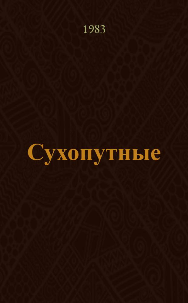 Сухопутные (безрельсовые) средства передвижения : (Аннот. указ. лит.)