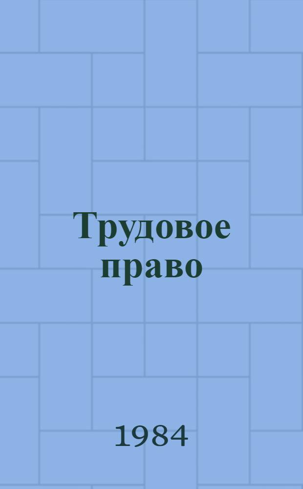 Трудовое право : Указ. лит