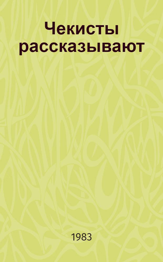 Чекисты рассказывают : Сборник