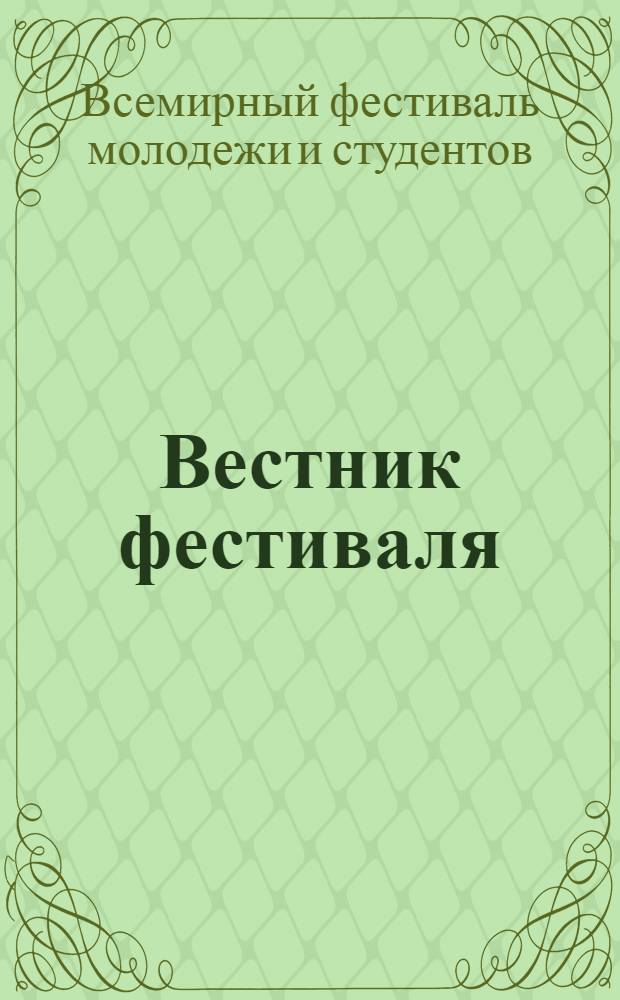 Вестник фестиваля : Орган Сов. подгот. ком. XII Всемир. фестиваля молодежи и студентов в Москве