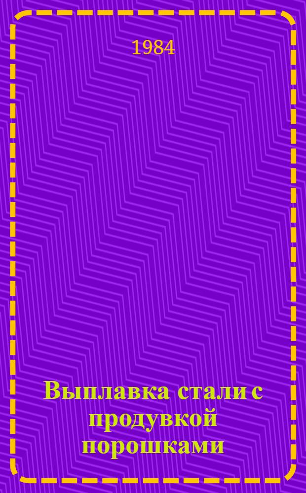 Выплавка стали с продувкой порошками : Аннот. указ. отеч. и иностр. лит...