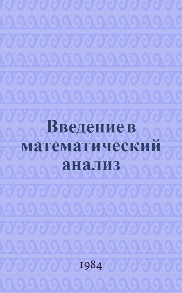 Введение в математический анализ : Метод. пособие для студентов инж.-техн. и экон. спец. втузов