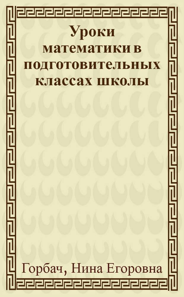 Уроки математики в подготовительных классах школы : Метод. пособие