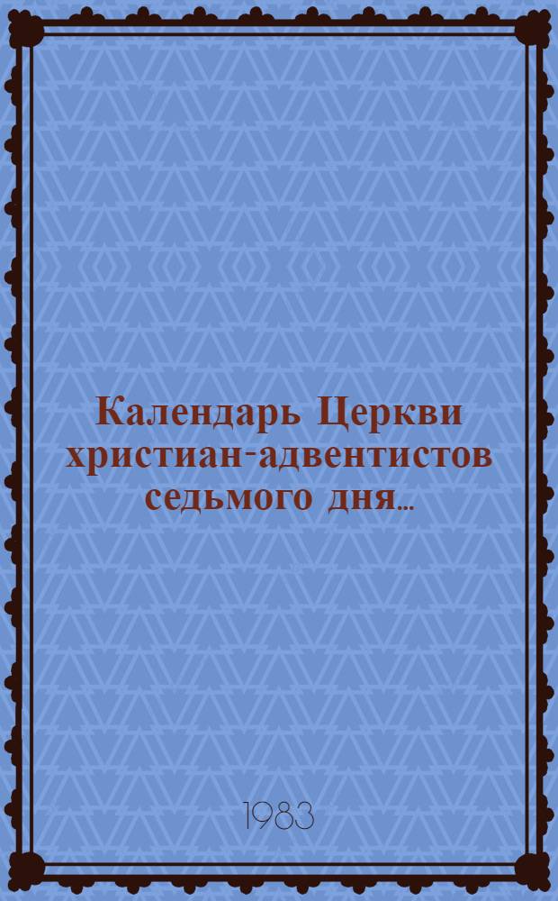 Календарь Церкви христиан-адвентистов седьмого дня...