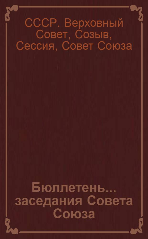 Бюллетень... заседания Совета Союза