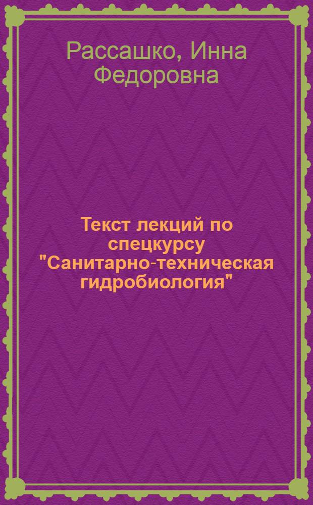 Текст лекций по спецкурсу "Санитарно-техническая гидробиология"
