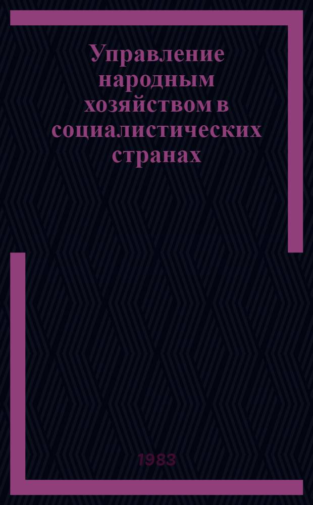 Управление народным хозяйством в социалистических странах : Опыт НРБ, ВНР, ГДР, СРР, ЧССР : Указ. лит
