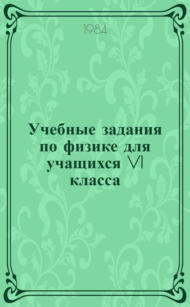 Учебные задания по физике для учащихся VI класса