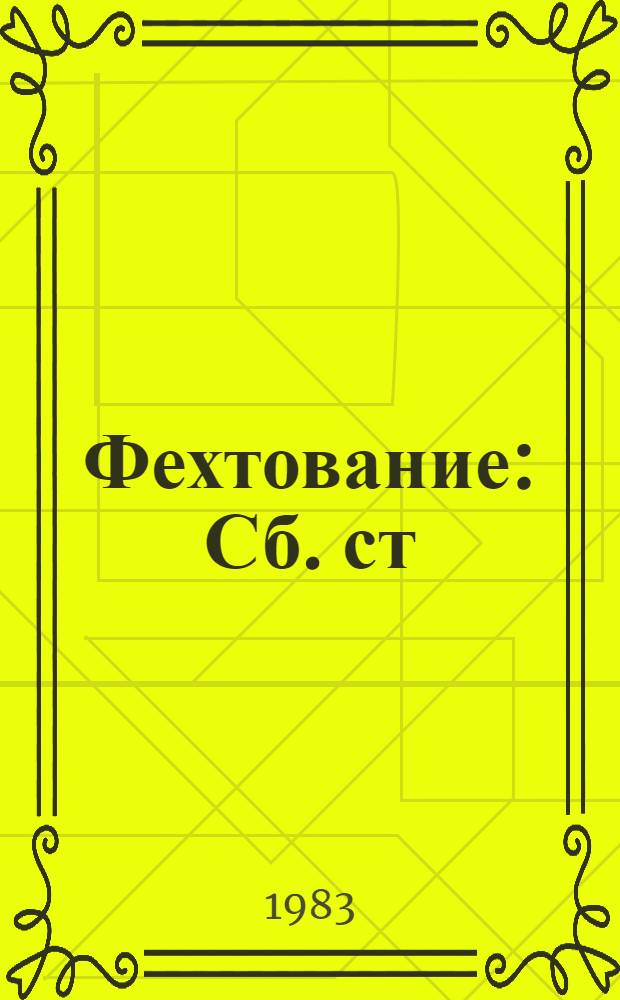 Фехтование : Сб. ст