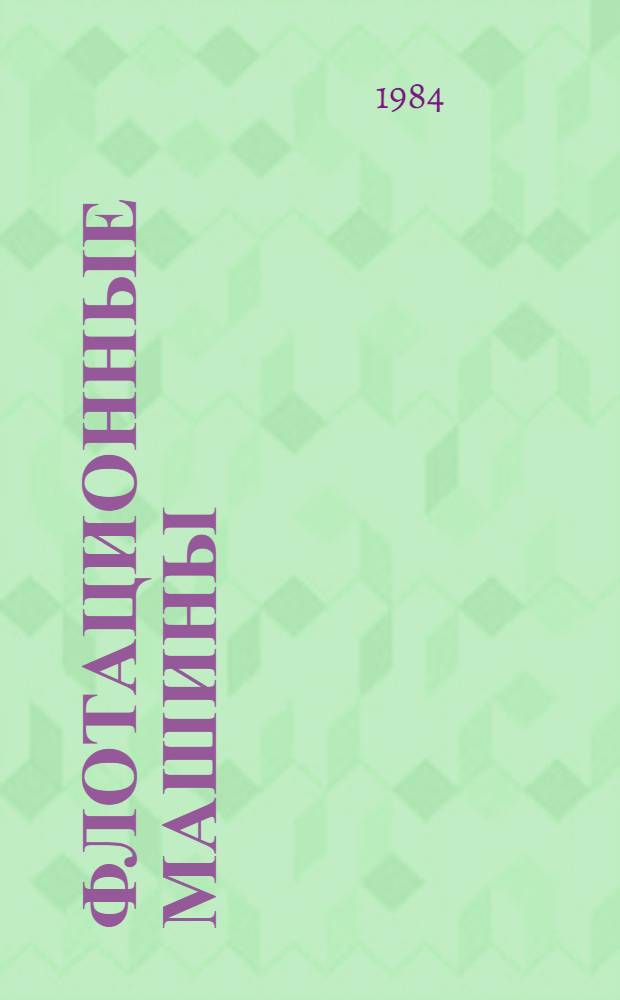 Флотационные машины : Аннот. указ. отеч. и иностр. лит..