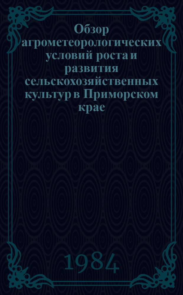 Обзор агрометеорологических условий роста и развития сельскохозяйственных культур в Приморском крае...