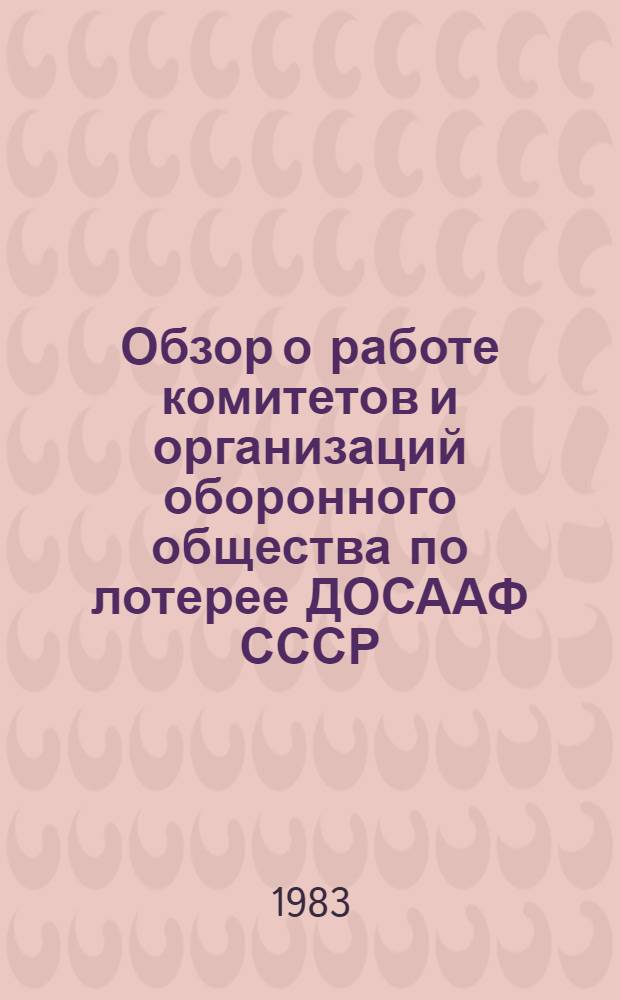 Обзор о работе комитетов и организаций оборонного общества по лотерее ДОСААФ СССР...
