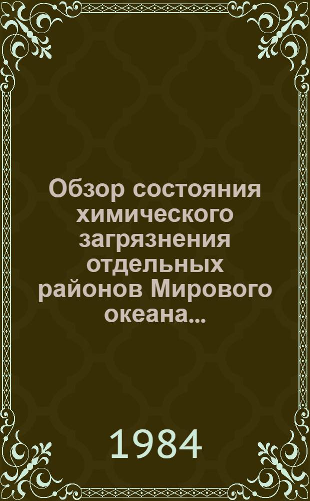 Обзор состояния химического загрязнения отдельных районов Мирового океана...