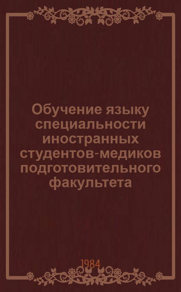 Обучение языку специальности иностранных студентов-медиков подготовительного факультета : Учеб. пособие