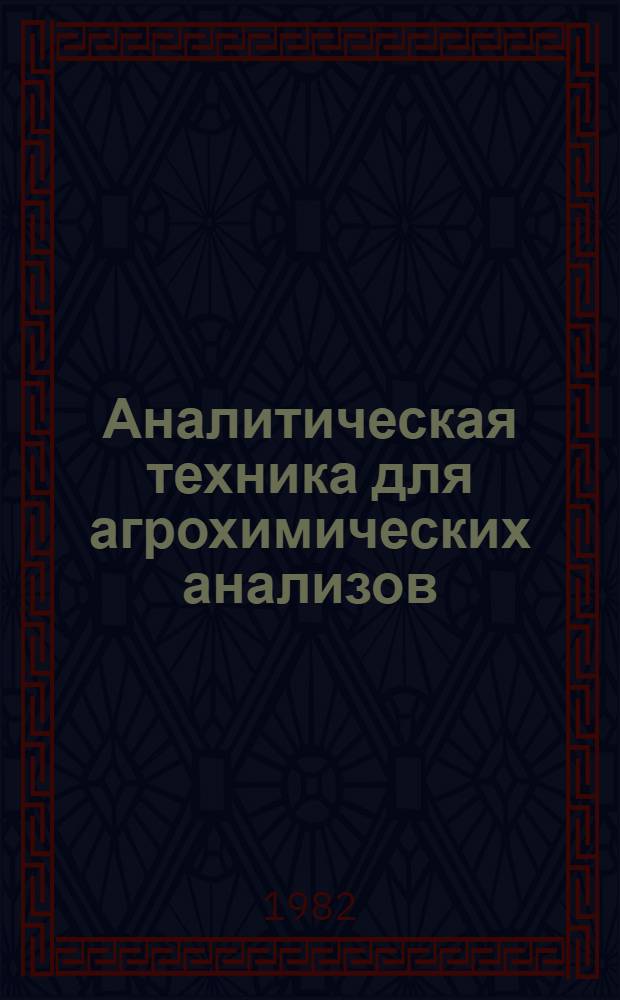 Аналитическая техника для агрохимических анализов : Каталог : В 2 ч.