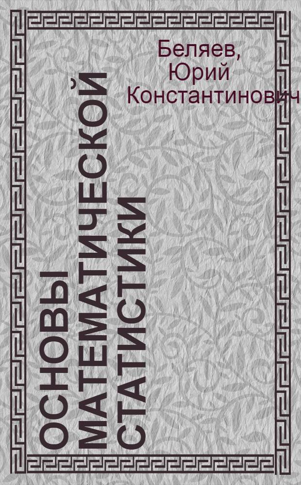 Основы математической статистики : В 2 ч.