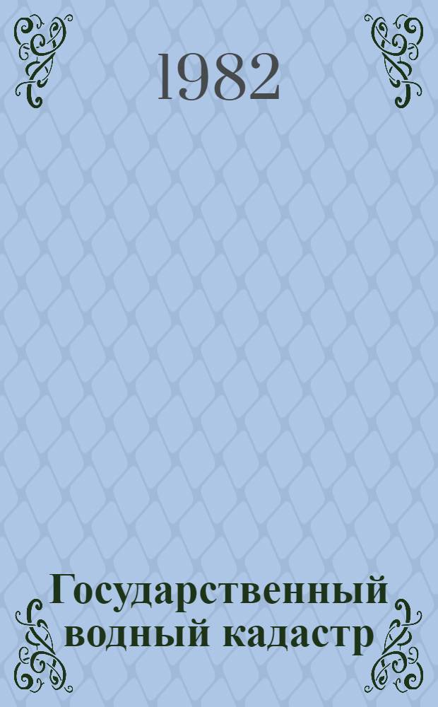 Государственный водный кадастр : Разд. 1. Поверхност. воды. Сер. 2. Ежегод. данные : Ежегод. данные о режиме и качестве вод морей и мор. устьев рек, 1980