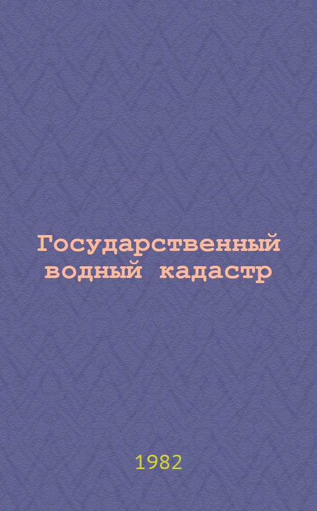 Государственный водный кадастр : Ежегод. данные о режиме и качестве вод морей и морских устьев рек. 1981 г