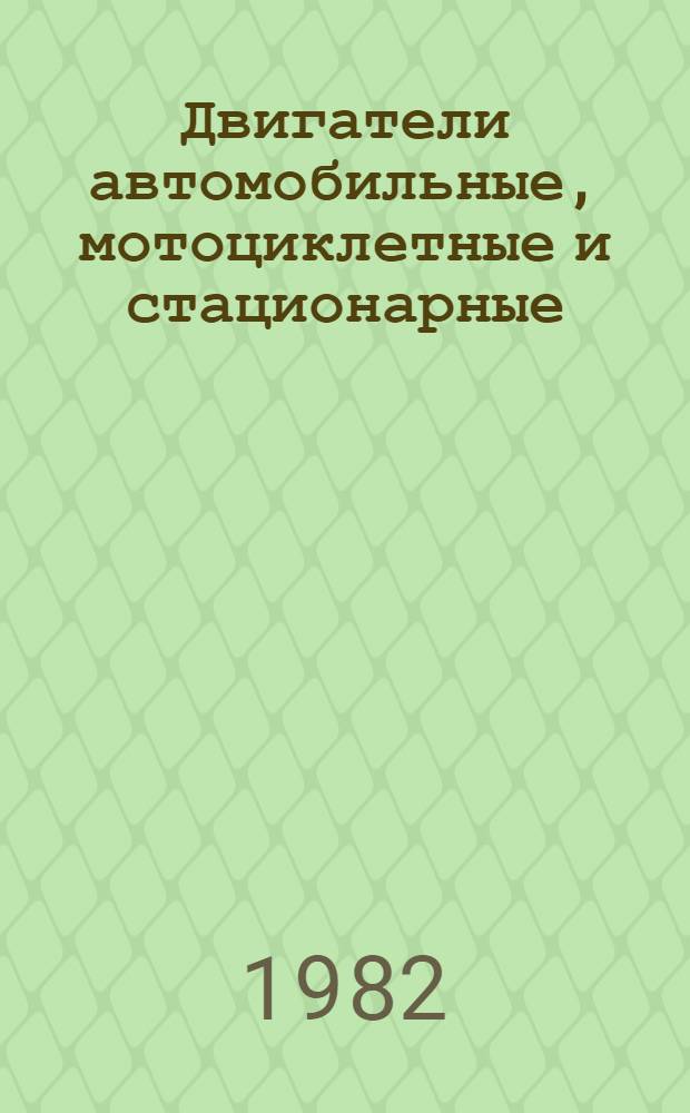 Двигатели автомобильные, мотоциклетные и стационарные