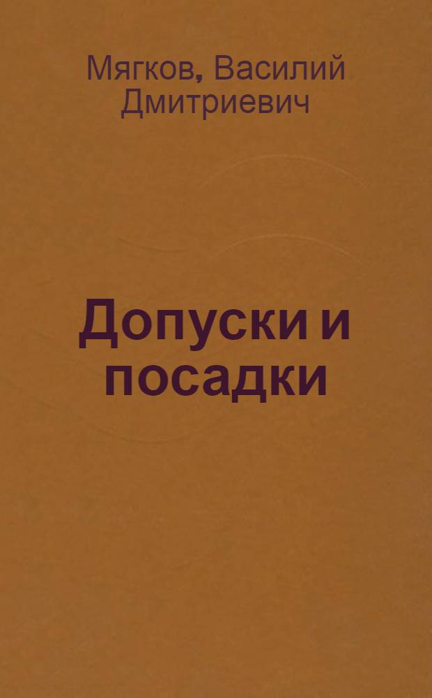 Допуски и посадки : Справочник : В 2 ч