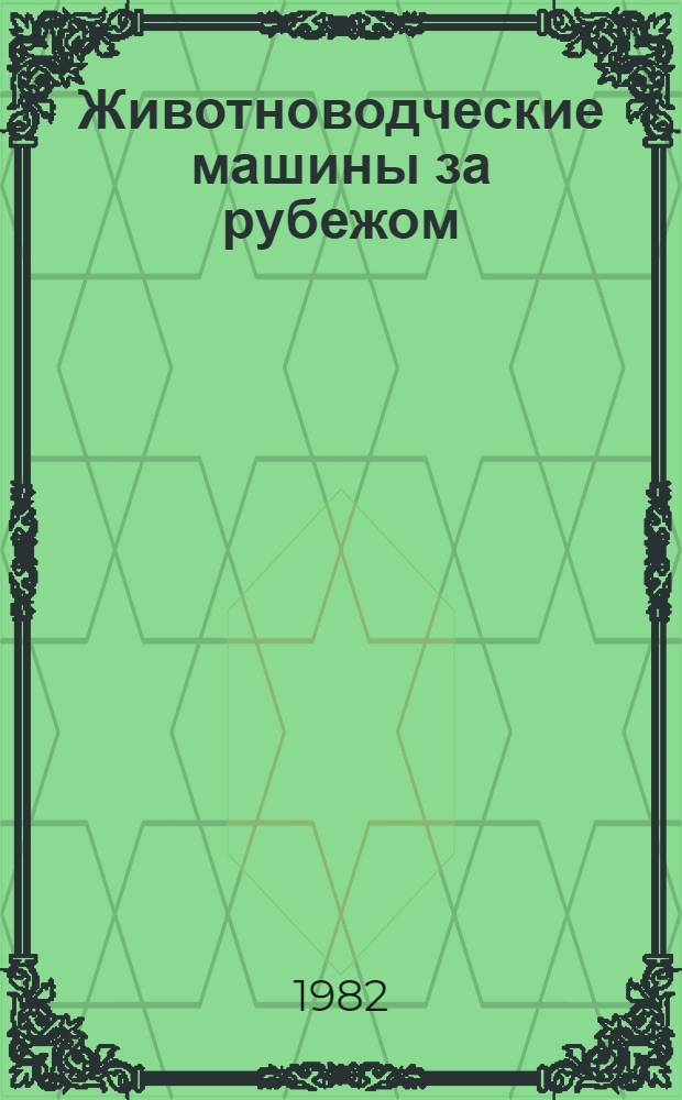 Животноводческие машины за рубежом : Каталог