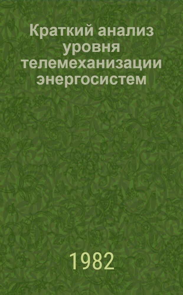 Краткий анализ уровня телемеханизации энергосистем (форма 1 а ЦСУ)...