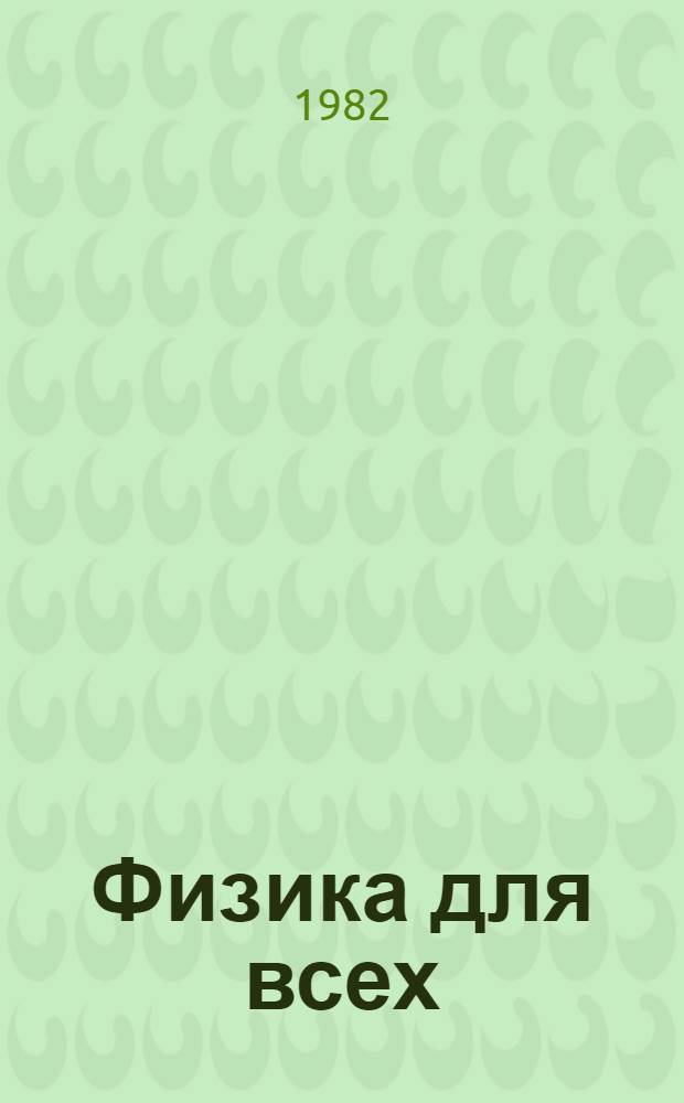 Физика для всех : В 4 кн.