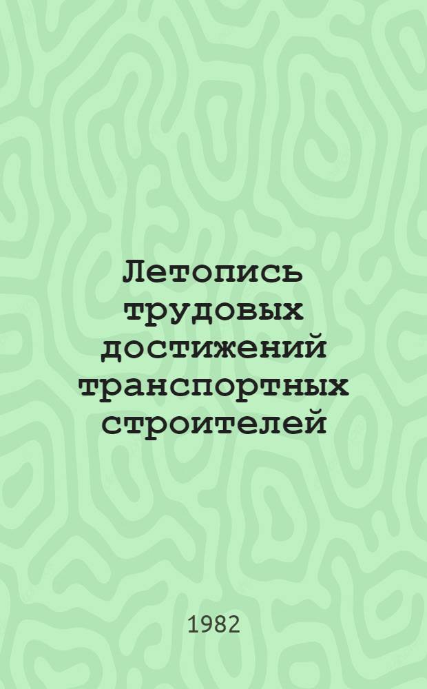 Летопись трудовых достижений транспортных строителей : Сборник