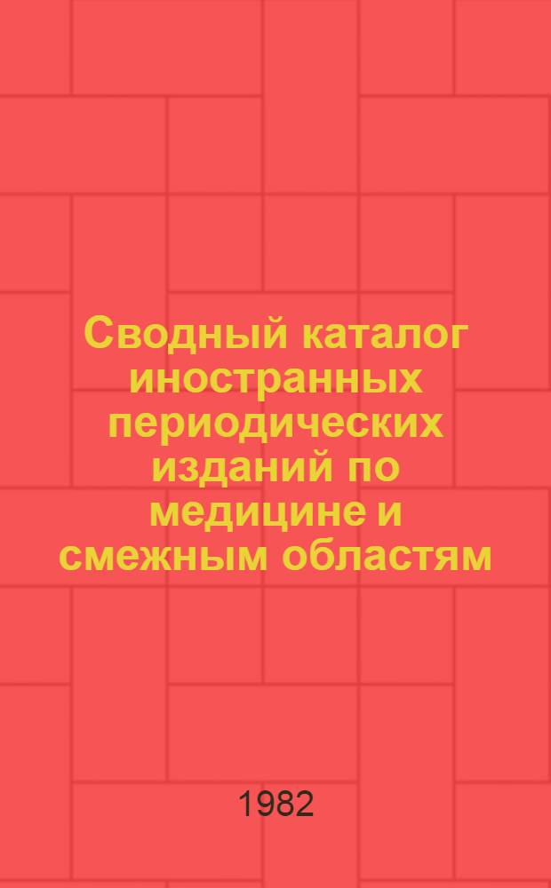 Сводный каталог иностранных периодических изданий по медицине и смежным областям