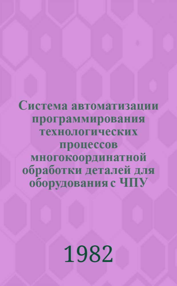 Система автоматизации программирования технологических процессов многокоординатной обработки деталей для оборудования с ЧПУ: АПТ ЕС