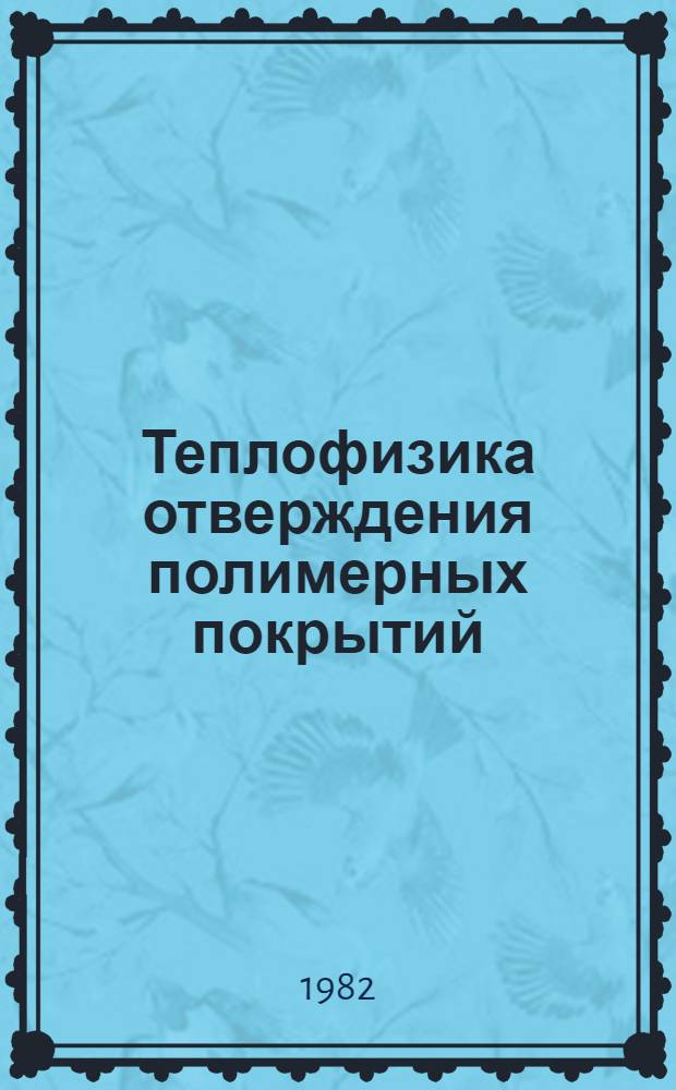 Теплофизика отверждения полимерных покрытий
